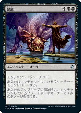 [113]【JP】【FOIL】隷属/Enslave【TSR】[U][黒]