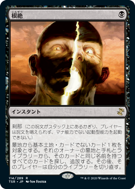 [114]【JP】【FOIL】根絶/Extirpate【TSR】[R][黒]