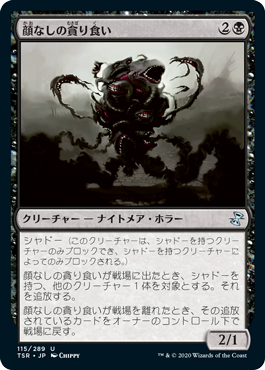 [115]【JP】【FOIL】顔なしの貪り食い/Faceless Devourer【TSR】[U][黒]