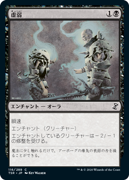 [116]【JP】【FOIL】虚弱/Feebleness【TSR】[C][黒]