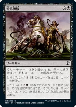 [119]【JP】【FOIL】滑る胆液/Ichor Slick【TSR】[C][黒]
