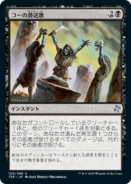 [120]【JP】【FOIL】コーの葬送歌/Kor Dirge【TSR】[U][黒]