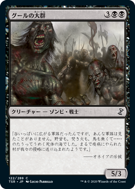 [122]【JP】グールの大群/Mass of Ghouls【TSR】[C][黒]
