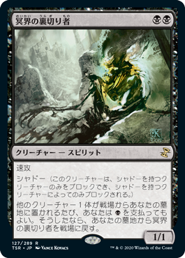 [127]【JP】【FOIL】冥界の裏切り者/Nether Traitor【TSR】[R][黒]