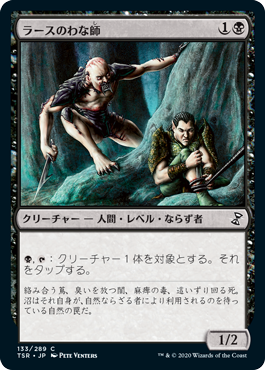 [133]【JP】【FOIL】ラースのわな師/Rathi Trapper【TSR】[C][黒]