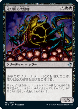 [137]【JP】走り回る大怪物/Skittering Monstrosity【TSR】[U][黒]