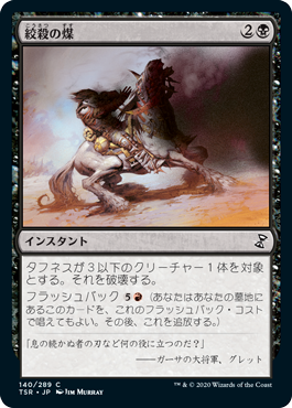 [140]【JP】【FOIL】絞殺の煤/Strangling Soot【TSR】[C][黒]