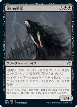 [141]【JP】【FOIL】通りの悪霊/Street Wraith【TSR】[U][黒]