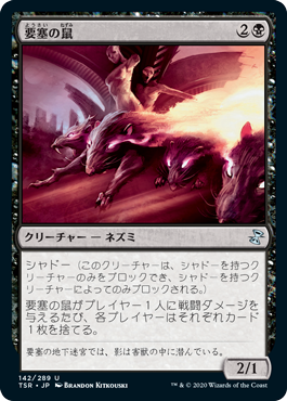 [142]【JP】【FOIL】要塞の鼠/Stronghold Rats【TSR】[U][黒]