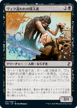 [147]【JP】【FOIL】ヴェク追われの侵入者/Trespasser il-Vec【TSR】[C][黒]