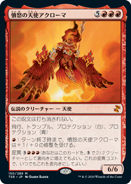 [150]【JP】憤怒の天使アクローマ/Akroma, Angel of Fury【TSR】[M][赤]