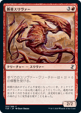 [155]【JP】【FOIL】断骨スリヴァー/Bonesplitter Sliver【TSR】[C][赤]