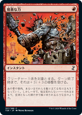 [157]【JP】【FOIL】粗暴な力/Brute Force【TSR】[C][赤]