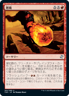 [160]【JP】【FOIL】燃焼/Conflagrate【TSR】[U][赤]