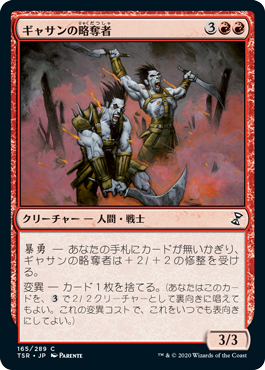 [165]【JP】【FOIL】ギャサンの略奪者/Gathan Raiders【TSR】[C][赤]