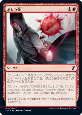 [166]【JP】【FOIL】ぶどう弾/Grapeshot【TSR】[C][赤]