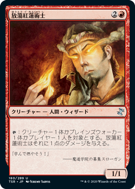 [180]【JP】【FOIL】放蕩紅蓮術士/Prodigal Pyromancer【TSR】[U][赤]
