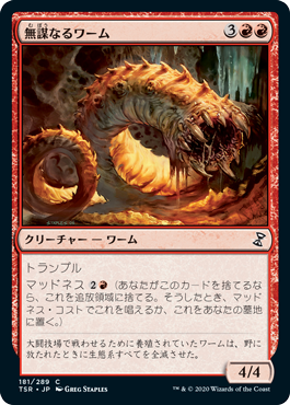 [181]【JP】【FOIL】無謀なるワーム/Reckless Wurm【TSR】[C][赤]