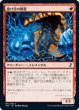[185]【JP】裂け目の精霊/Rift Elemental【TSR】[C][赤]