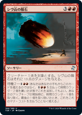 [188]【JP】【FOIL】シヴ山の隕石/Shivan Meteor【TSR】[U][赤]