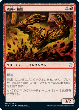 [195]【JP】【FOIL】硫黄の精霊/Sulfur Elemental【TSR】[U][赤]