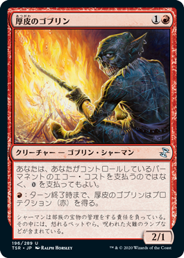 [196]【JP】【FOIL】厚皮のゴブリン/Thick-Skinned Goblin【TSR】[U][赤]