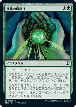 [202]【JP】【FOIL】進化の魔除け/Evolution Charm【TSR】[C][緑]