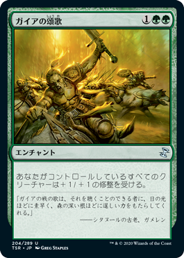 [204]【JP】ガイアの頌歌/Gaea's Anthem【TSR】[U][緑]