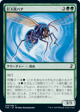 [206]【JP】巨大埃バチ/Giant Dustwasp【TSR】[C][緑]