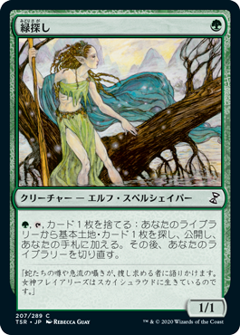 [207]【JP】【FOIL】緑探し/Greenseeker【TSR】[C][緑]