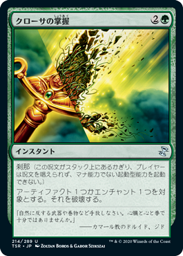 [214]【JP】【FOIL】クローサの掌握/Krosan Grip【TSR】[U][緑]