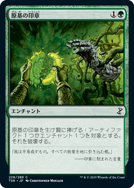 [228]【JP】【FOIL】原基の印章/Seal of Primordium【TSR】[C][緑]