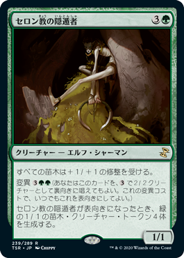[239]【JP】セロン教の隠遁者/Thelonite Hermit【TSR】[R][緑]