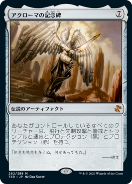 [262]【JP】【FOIL】アクローマの記念碑/Akroma's Memorial【TSR】[M][茶]