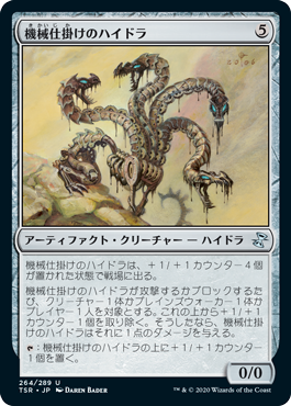 [264]【JP】【FOIL】機械仕掛けのハイドラ/Clockwork Hydra【TSR】[U][茶]