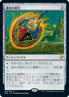 [266]【JP】連合の秘宝/Coalition Relic【TSR】[R][茶]