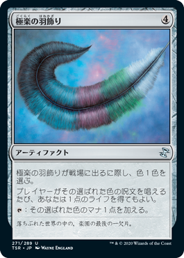 [271]【JP】【FOIL】極楽の羽飾り/Paradise Plume【TSR】[U][茶]