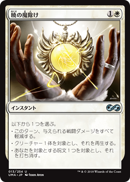 [013]【JP】【FOIL】暁の魔除け/Dawn Charm【UMA】[U][白]