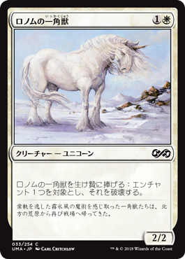 [033]【JP】【FOIL】ロノムの一角獣/Ronom Unicorn【UMA】[C][白]