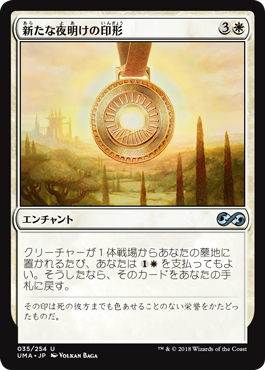 [035]【JP】【FOIL】新たな夜明けの印形/Sigil of the New Dawn【UMA】[U][白]