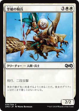 [036]【JP】空槍の騎兵/Skyspear Cavalry【UMA】[C][白]