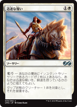 [039]【JP】迅速な報い/Swift Reckoning【UMA】[U][白]