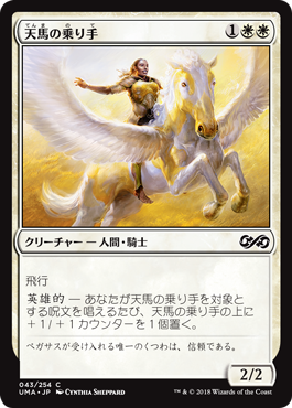 [043]【JP】【FOIL】天馬の乗り手/Wingsteed Rider【UMA】[C][白]