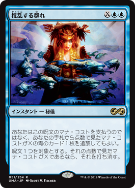 [051]【JP】【FOIL】撹乱する群れ/Disrupting Shoal【UMA】[R][青]