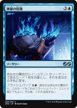 [066]【JP】【FOIL】神秘の回復/Mystic Retrieval【UMA】[U][青]