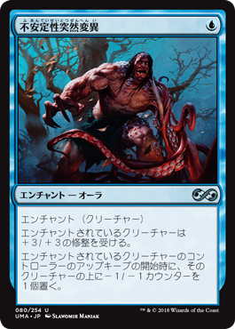 [080]【JP】不安定性突然変異/Unstable Mutation【UMA】[U][青]