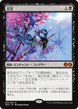 [085]【JP】【FOIL】苦花/Bitterblossom【UMA】[M][黒]