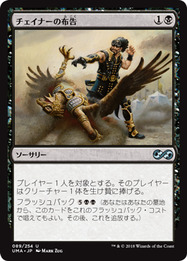 [089]【JP】【FOIL】チェイナーの布告/Chainer's Edict【UMA】[U][黒]
