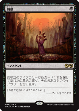 [094]【JP】納墓/Entomb【UMA】[R][黒]