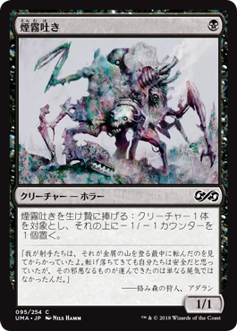 [095]【JP】【FOIL】煙霧吐き/Fume Spitter【UMA】[C][黒]